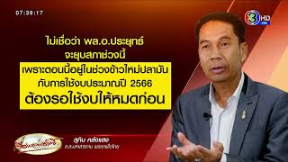 'สุทิน' ไม่เชื่อ 'บิ๊กตู่' จะยุบสภา 10 มี.ค.66 ชี้ต้องใช้งบประมาณปี 66 ให้หมดก่อน