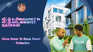 வீட்டு உரிமையாளர் Vs வீட்டு வாடகைகாரர் குதர்க்கம்!House Owner  Vs House Tenant Kutherkam