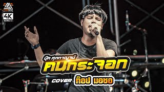 คนกระจอก - บุ๊ค ศุภกาญจน์ | ท๊อป มอซอ | COVER แสดงสดล่าสุด