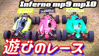 【「遊びのレース」3台 Inferno MP9 MP10】