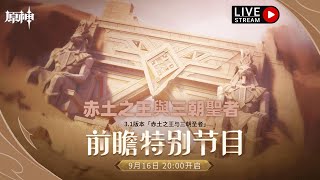 🔴LIVE！《原神》3.1版本前瞻特別節目《赤土之王與三朝聖者》