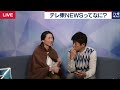 テレ東newsってなに？：大江×池谷が生トーク①【2019年3月29日】