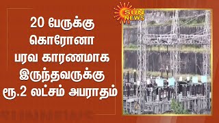 20 பேருக்கு கொரோனா பரவ காரணமாக இருந்தவருக்கு ரூ.2 லட்சம் அபராதம்