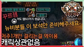 [POE 3.21 시련리그] 이 스킬젬으로 60까지 꿀빨았습니다 ! 보스몹은 직업 주스킬로  잡는것을 권장합니다!