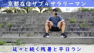 「京都在住サブ４サラリーマン」～延々と続く残暑と平日ラン～