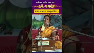 କାଳିଆର ଦେହ ବଇକୁଣ୍ଠ ସିନା - ଶାନ୍ତିଲତା ବାରିକ | Shantilata Barik (Chhotray) Popular Bhajan | Shorts