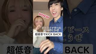 【超低音】でKICK BACK歌ってみたw 米津玄師