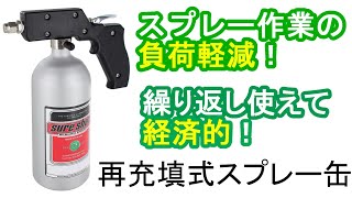 【繰り返し使えて経済的！】再充填式スプレー缶