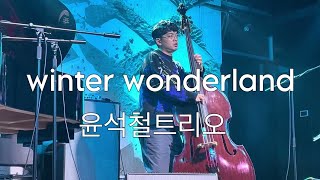 winter wonderland(앵콜) - 윤석철트리오 / [나의 여름은 아직 안끝났어] 앨범 발매 기념 단공_@현대카드언더스테이지