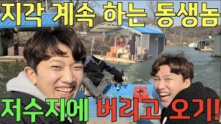 지각 계속 하는 동생 저수지에 버리고 왔습니다ㅋㅋㅋㅋㅋㅋ - [동네놈들]