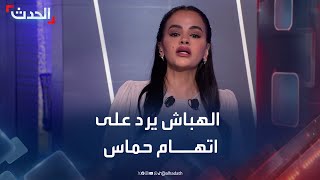 الهباش يرد على اتهام حركة حماس عبر \