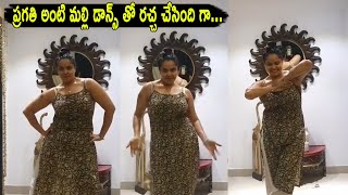 Actress Pragathi Powerful Dance At Home | Pragathi Latest Video| FIlmyfocus.com