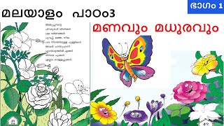 മണവും  മധുരവും |മലയാളം   പാഠം 3 |Kerala syllabus 1st standard