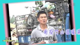 【見證台灣生命力。預告】第499集 主題【南投溫暖滿人間】志為人文2015年11月22日(週日) 首播時間上午 08:55  重播時間下午06:00【張玉慧】