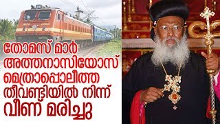 വിട പറഞ്ഞത് സഭയിലെ നിര്‍ണായക സ്വാധീനമുണ്ടായിരുന്ന വ്യക്തി I Thomas mar athanasius metropolitan