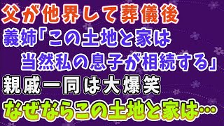 【スカッとする話】父が他界して葬儀後。義姉「この土地と家は当然私の息子が相続する」親戚一同は大爆笑wなぜならこの土地と家は