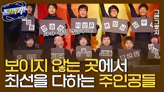 [크큭티비] 그땐 그랬지 : 보이지 않아도 최선을 다하는 당신이 주인공!