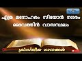 എത്ര മനോഹരം സിയോൻ നഗരം malayalam christian songs 2021 ethra manoharam zion nagaram holy bible