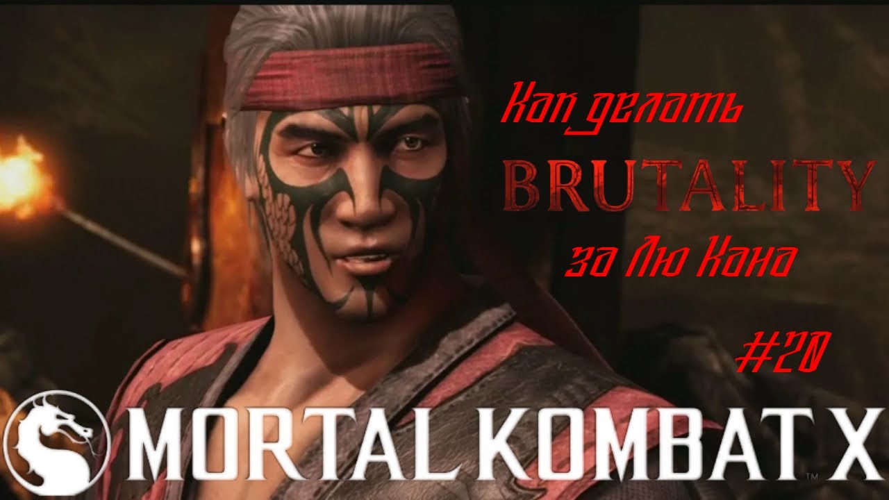 Как делать Brutality за Лю Кана|MKX| #20 - YouTube