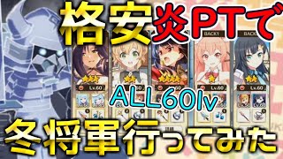 【このファン】☆1～4で揃えたLV60を5体揃えた格安炎PTで冬将軍行って見た結果、想定外の出来事に打ちのめされた件について