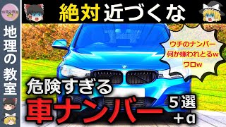 【ゆっくり解説】極悪級！交通マナーが悪すぎる車のナンバー５選＋α