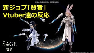 FF14 新ジョブ「賢者」　Vtuber達の反応