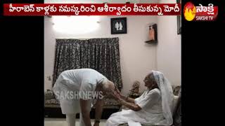 PM Modi Meets Mother, Seeks Blessings | తల్లి ఆశీర్వాదం తీసుకున్న ప్రధాని మోదీ