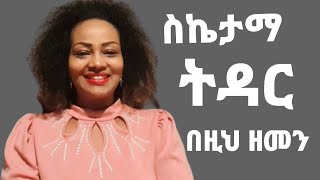 የስኬታማ ትዳር ቁልፍ / Successful Marriage Key #Ethiopian #ትዳር #marriage