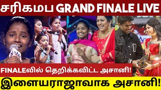 சரிகமப GRAND FINALEவில் இளையராஜா பாடலை தாறுமாறாக பாடி தெறிக்கவிட்ட அசானி! #asani #zeetamil