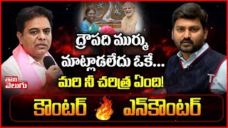 ద్రౌపది ముర్ము మాట్లాడలేదు ఓకే..మరి నీ చరిత్ర ఏంది! |Journalist Raghu Comments On KTR| Tolivelugu TV