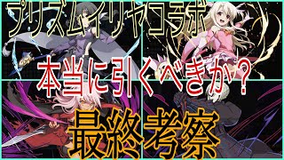 【エレスト】【プリズムイリヤ】コラボガチャの当たりは○○体？