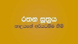 Rathana Suthraya - Nauyane Ariyadhamma Thero