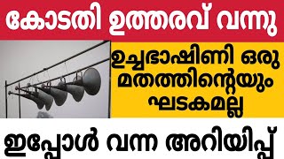 കോടതി ഉത്തരവ് വന്നു, ഉച്ചഭാഷിണി ഒരു മതത്തിന്റെയും ഘടകമല്ല  🔥#muslim#supreamcourt #highcourt