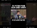 가수 박구윤의 직업을 단단히 오해한 시아버지 shorts 속풀이쇼 동치미 554회