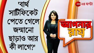 #ApnarRaay : 'বার্থ সার্টিফিকেট পেতে গেলে জন্মানো ছাড়াও আর কী লাগে?' শতরূপের বিদ্রুপে বিব্রত অরূপ