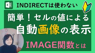 【Excel】超簡単！条件により画像を表示させる（INDIRECT関数なし）