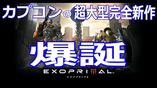 【カプコンの超大型完全新作！】エグゾプライマルを先行プレイ！【極実況】CAPCOM EXOPRIMAL