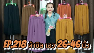 Ep.218 ผ้าซิล เอว 26-46 นิ้ว @26bee