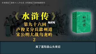 《水浒传》第九十六回 卢俊义分兵歙州道 宋公明大战乌龙岭 2