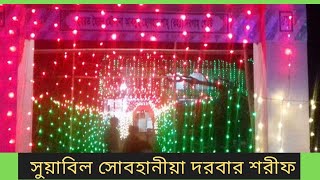 হযরত শাহসুফি সৈয়দ আবদুস সোবহান শাহ রহ পবিত্র ওরশ শরীফ,সুয়াবিল সোবহানীয়া দরবার শরীফ ফটিকছড়ি চট্টগ্রাম