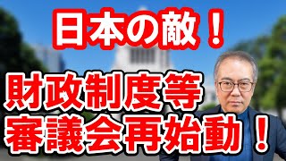 日本の敵・財政制度等審議会が活動再開！