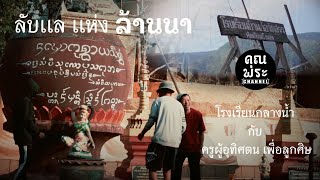 มา-กับ-พระ ep.2.2 | โรงเรียนกลางน้ำเดินทางเเค่เรือเท่านั้น ลี้ เมืองลับเเลเเห่งล้านนา