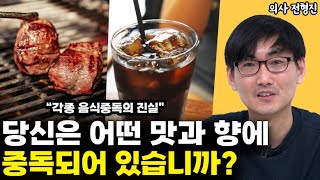 병을 부르는 식습관 l정신과 전문의 전형진(통합)