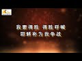 【 得勝的宣告 you are my victory 】官方歌詞版mv official lyrics mv