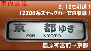 【喫煙室なし】近鉄特急 車内自動放送 12200系 スナックカー 京都行き Kintetsu Limited Express bound for Kyoto,in-car announcements