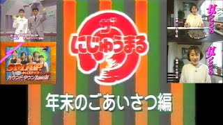 OHK『ザ・にじゅうまる』 年末のごあいさつ編(1995.12.30 年末年始特番の番宣を一気に＋『あいらぶ土曜日』水谷ひろし・山本洋子アナ＋『女ごころ』の小林朗子アナが年末の挨拶)