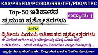 Top-50 GK Questions ಅಧ್ಯಾಯ-1 ದ್ವಿತೀಯ ಪಿಯುಸಿ ಇತಿಹಾಸ | Second PUC History Questions Answers Kannada