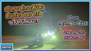 ( EP.186.1 ) ขี่ Forza300 ไปพังงาคืนเดียว 840 กิโลจะทันไหม? ฝ่าหมอกพะโต๊ะสู่จังหวัดระนองยามค่ำคืน