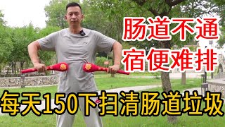 中老年人肠道不通，宿便难排？教你1个小妙招，一天150下扫清肠道垃圾，轻松排便【人体百科David伟】