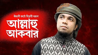 ইকবাল মাহমুদের প্রতিবাদী গজল💪💪 | আলাহু আকবার Iqbal Mahmud | Allahu Akbar Gojol | New Bangla Gojol